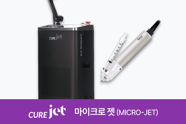 큐어젯 마이크로 젯