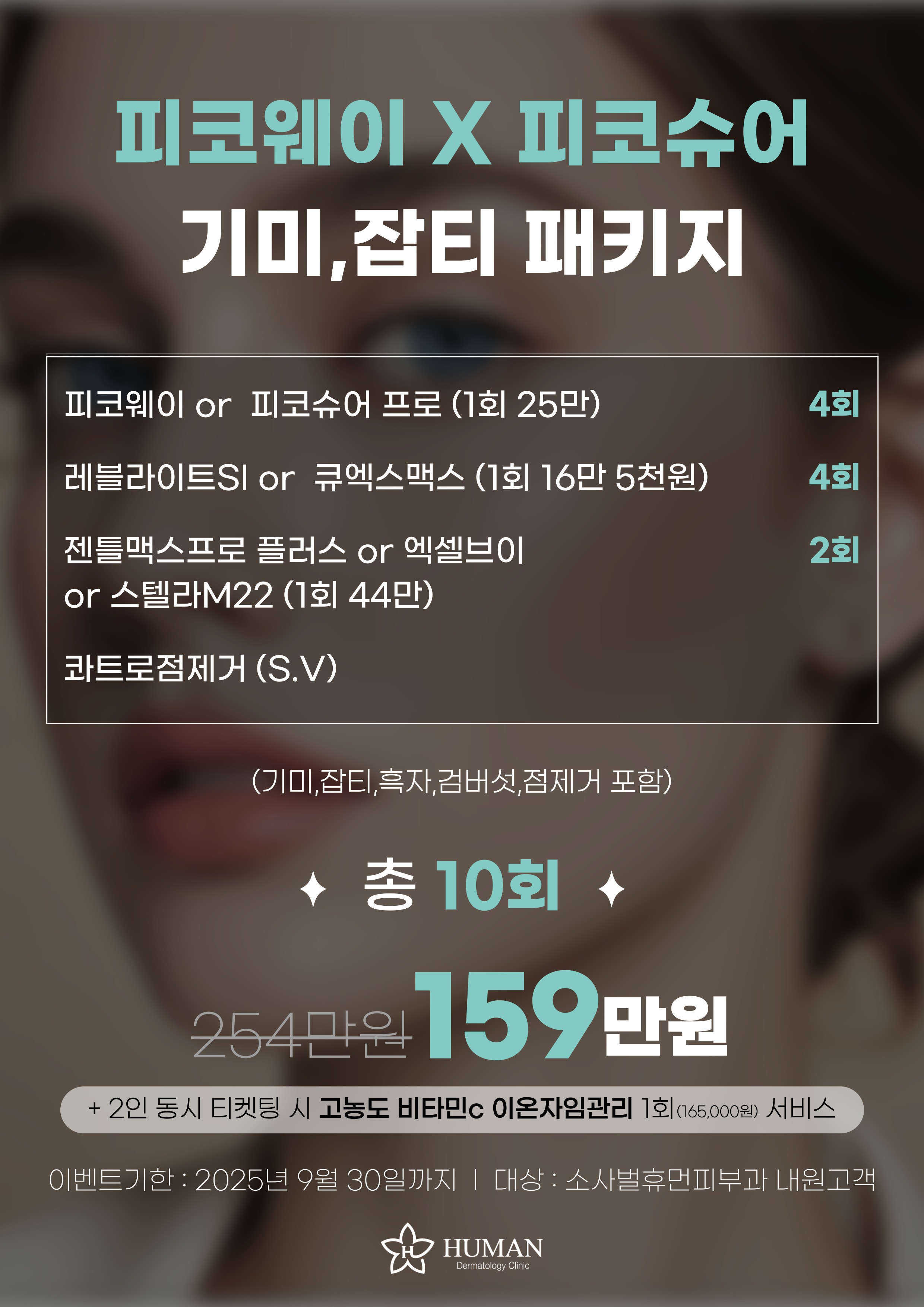 기미,잡티 패키지