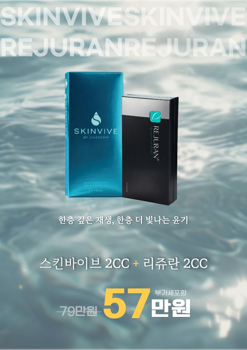 리쥬란+스킨바이브