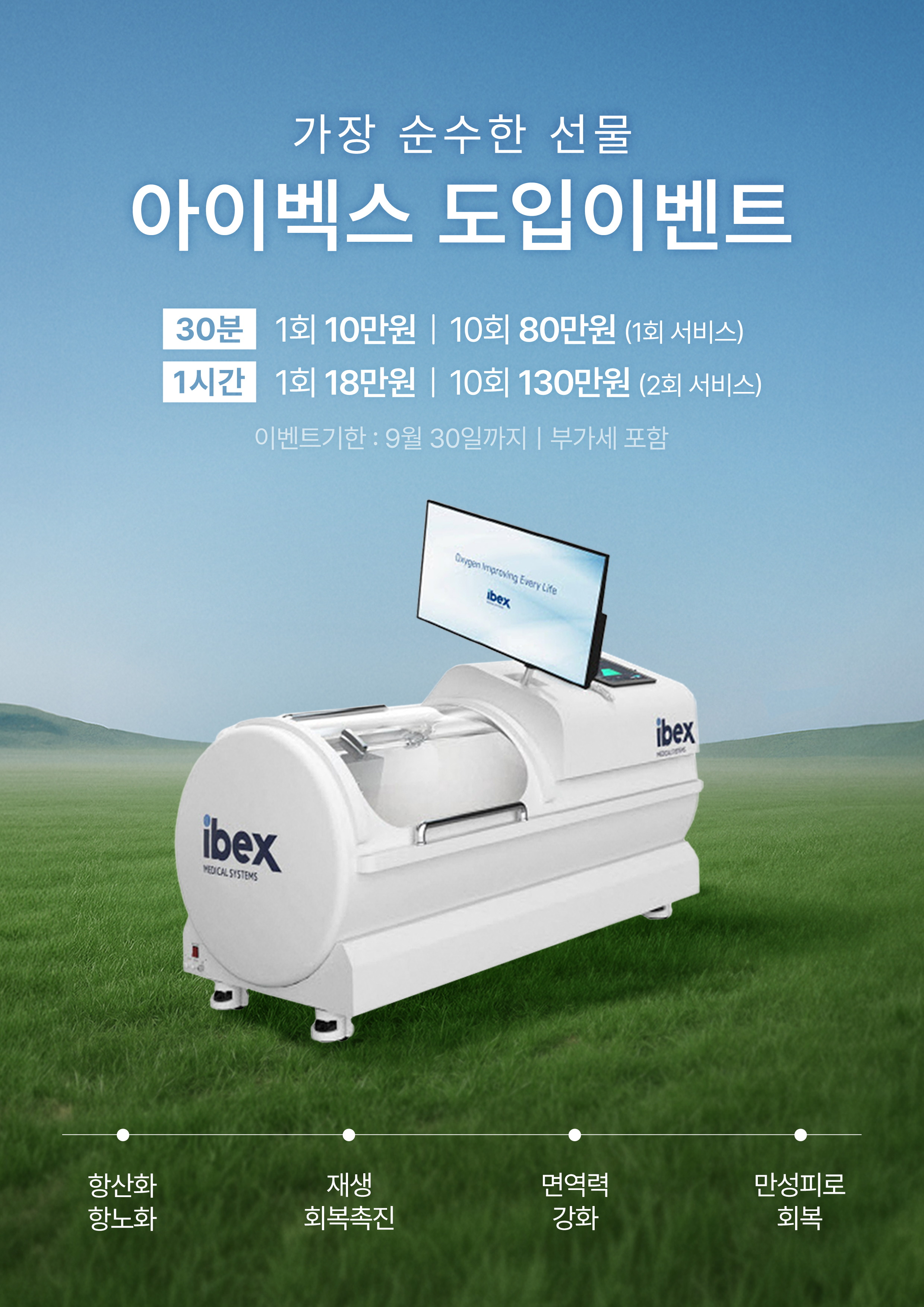 아이벡스 도입 이벤트