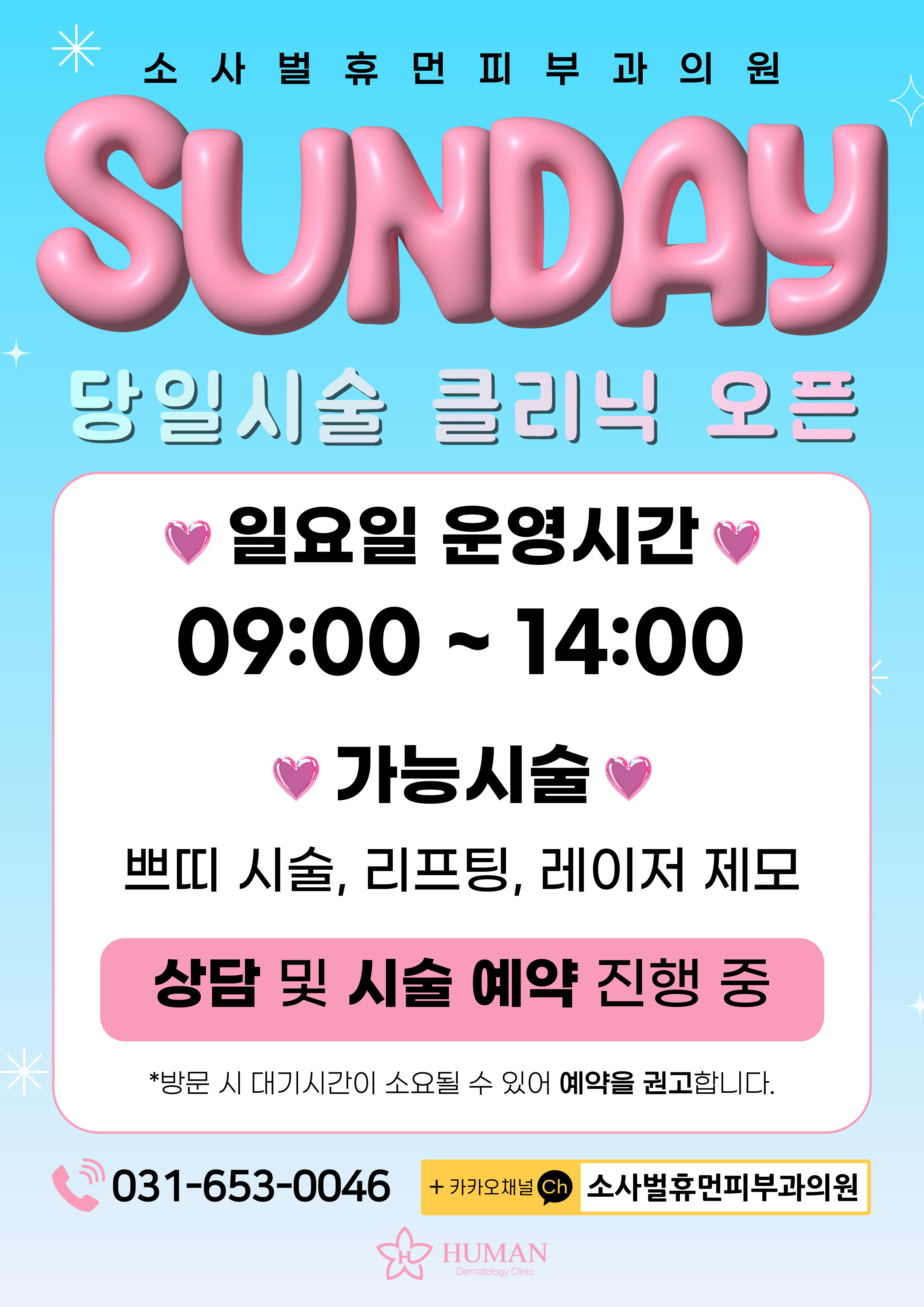 선데이클리닉 오픈