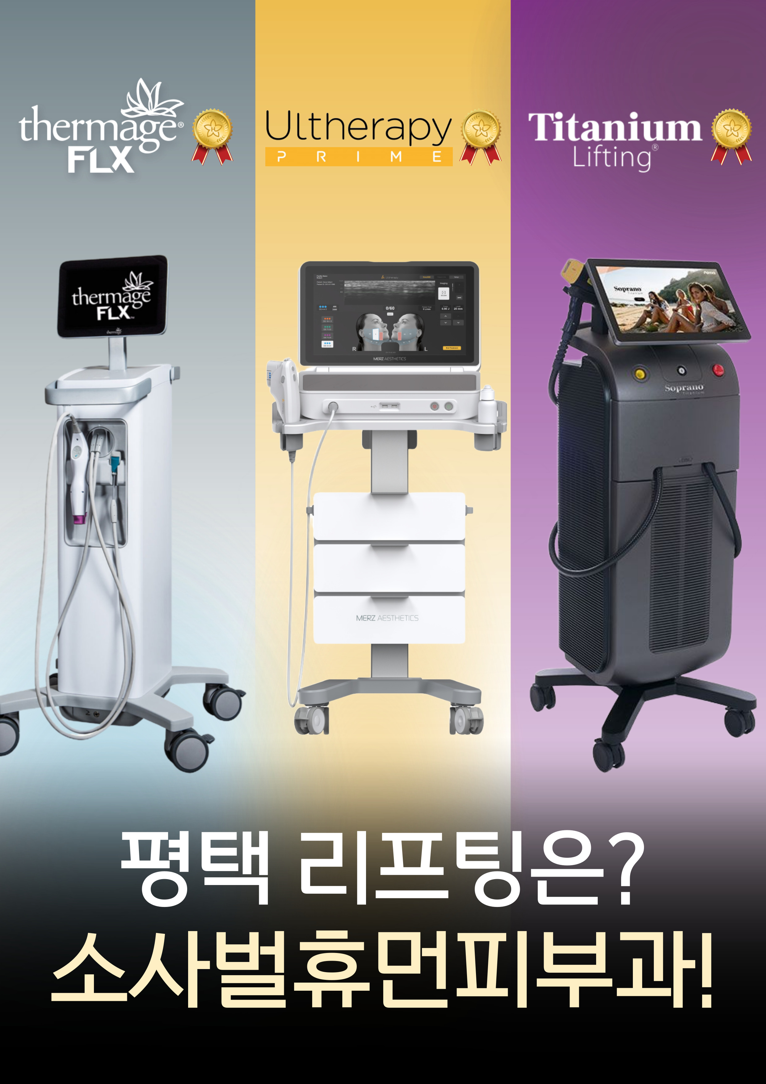 소사벌휴먼 리프팅클리닉