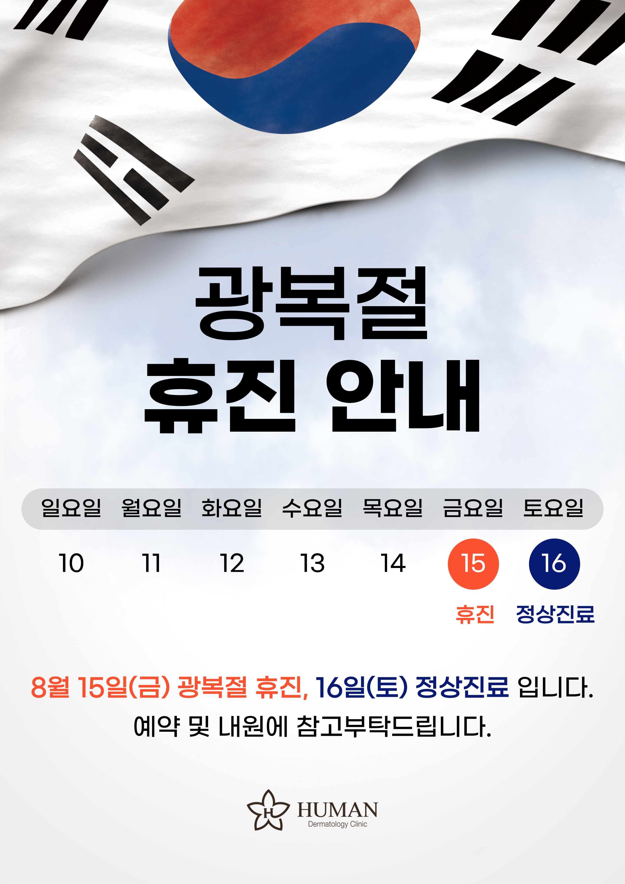 광복절 휴진