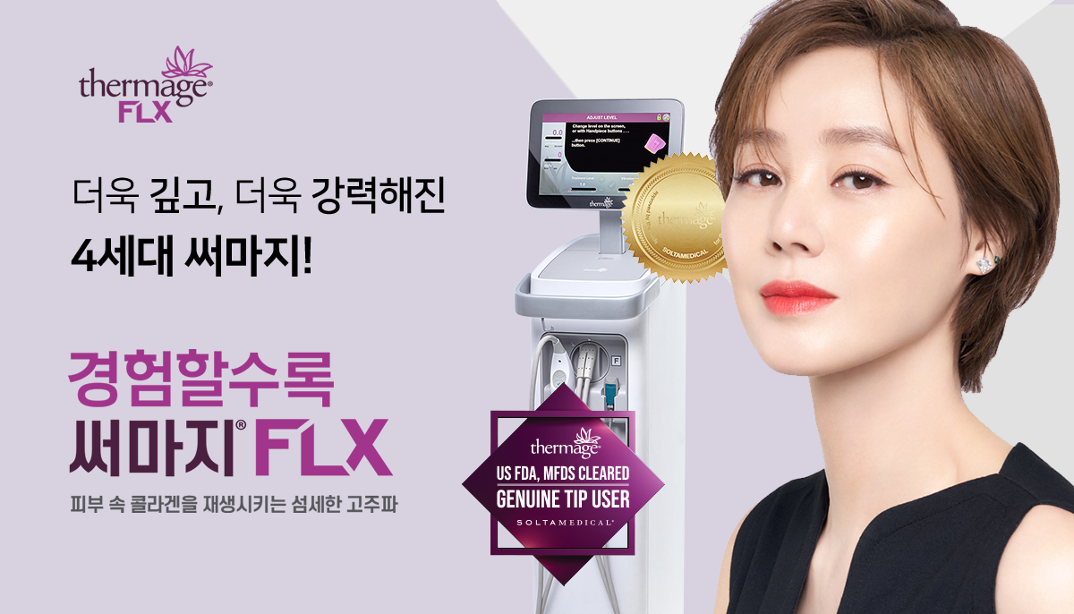 써마지flx