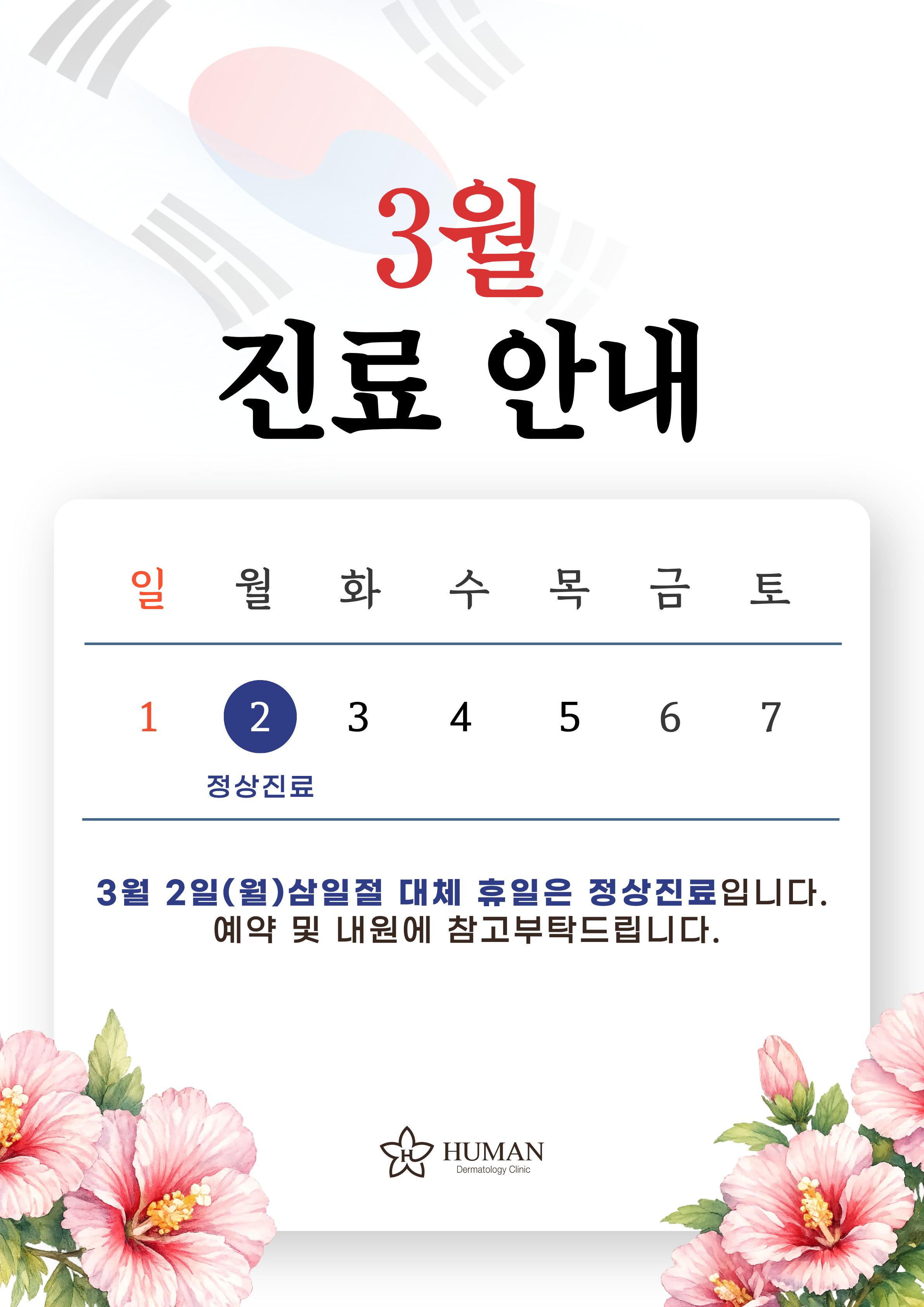 3월 진료안내